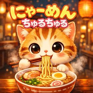 にゃーめんちゅるちゅる