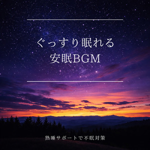 眠りを深めるためのθ波リラックス音楽 睡眠導入に最適な瞑想アンビエント