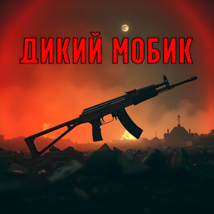 Дикий мобик