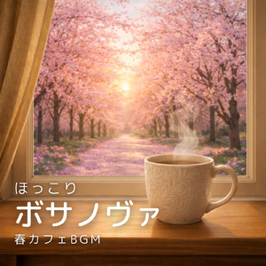 おしゃれな朝カフェで流れる 作業用BGM 集中サウンド