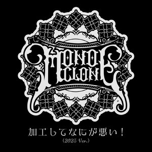 加工してなにが悪い！ (2025 Ver.)