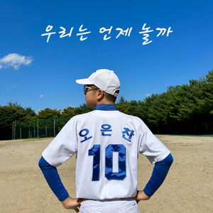 우리는 언제 놀까