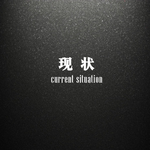 现状（Current Situation）（Prod.by Allen J）