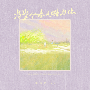 将整个春天赠与你