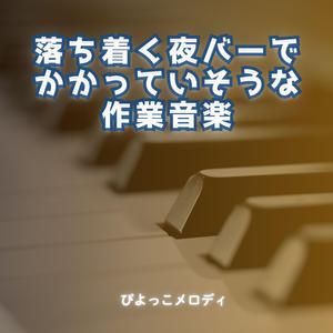 夜更けの余白帳