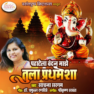 Pahatela Vandan Maze Tula Prathamesha