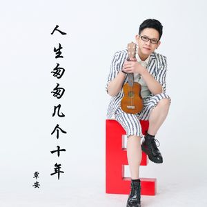 人生匆匆几个十年