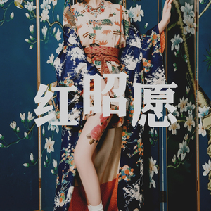 红昭愿（Cover 音阙诗听）