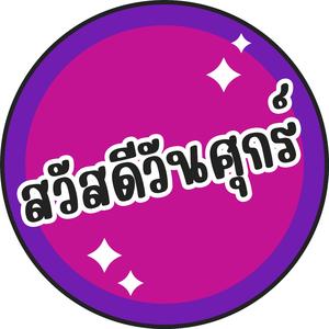 สวัสดีวันศุกร์