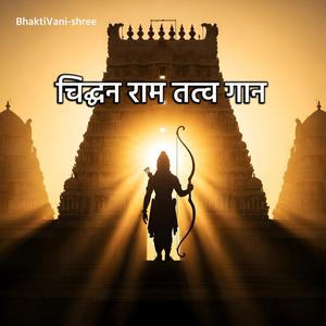 चिद्घन राम तत्व गान