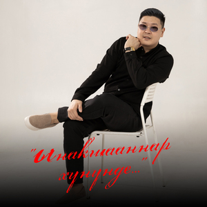 Ынакшааннар хунунде (2025)