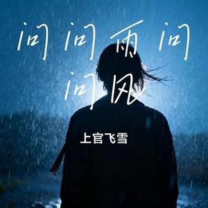 问问雨问问风