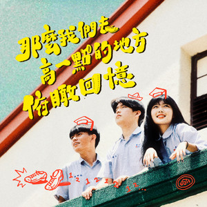 那么我们去高一点的地方俯瞰回忆