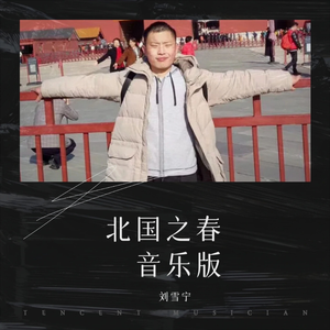 北国之春 音乐版