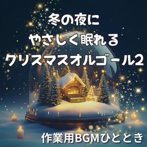 聖夜を包むやさしい静寂