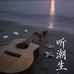 听潮生