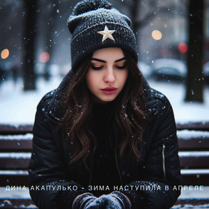 Зима наступила в апреле