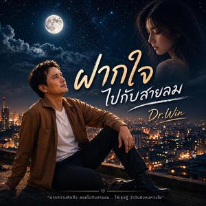 ฝากใจไปกับสายลม