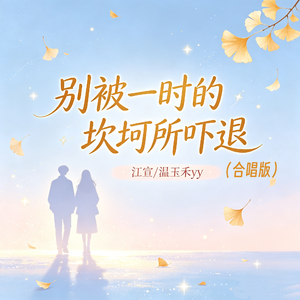 别被暂时的坎坷所吓退（合唱版）