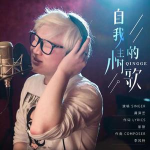 自我的情歌 (伴奏)