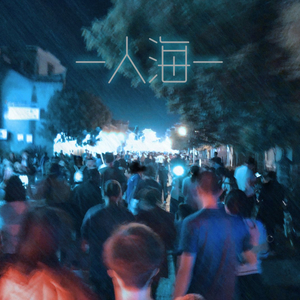 人海