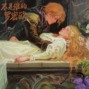 不是谁的罗密欧prod.tired