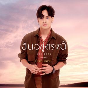 ฉันอยู่ตรงนี้ (เพลงประกอบละคร "เข็มซ่อนปลาย")