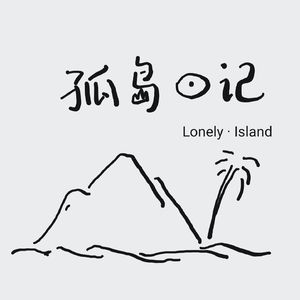孤岛日记（Lonely Island）