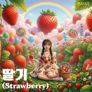 딸기 (Strawberry)