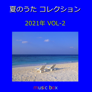 真夏のSounds good ! （オルゴール）