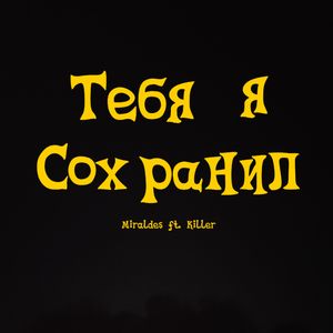 Тебя я сохранил