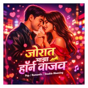 जोरात माझा हॉर्न वाजव