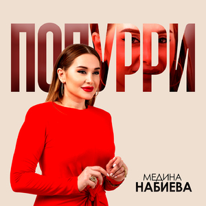 Попурри (Охотник / Любимый) (2025)