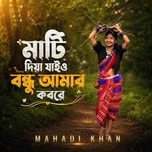 মাটি দিয়া যাইও বন্ধু আমার কবরে