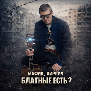 Блатные есть?