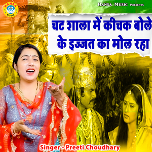 Chadh Shala Mein Kichak Bole Ke Ijjat Ka Mol Raha