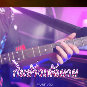 กินข้าวเด้อยาย