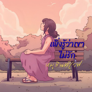 เพิ่งรู้ว่าเขาไม่รัก