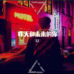 Maroon 5-YESTERDAY AND FUTURE（昨天和未来）（TZ说唱 remix）