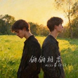 骂醒我 (Cover 颜人中 & 王赫野)