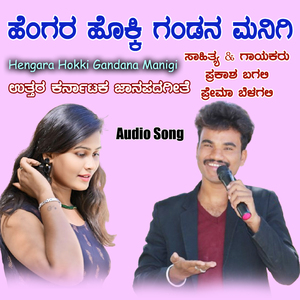 Hengara Hokki Gandana Manigi