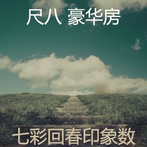 柔和的回春时刻