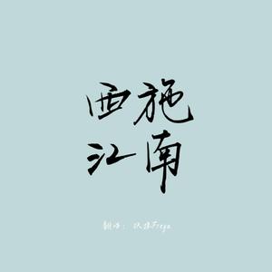 西施江南(原唱：银临)