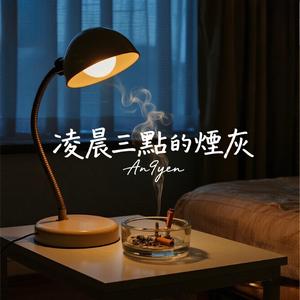 凌晨三點的煙灰