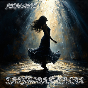 Закрывай глаза