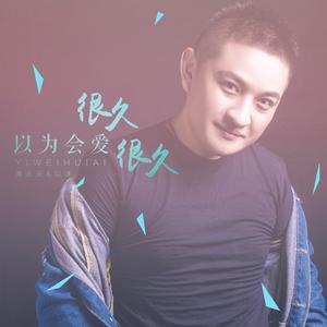 以为会爱很久很久 (伴奏)