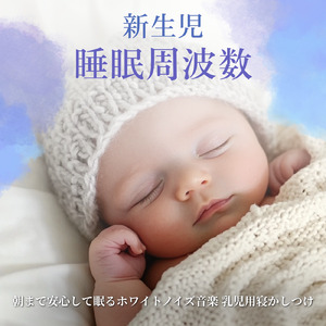 赤ちゃんの安眠をサポートする穏やかなホワイトノイズ