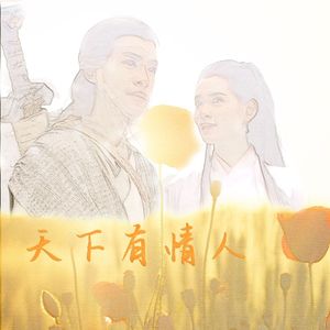 天下有情人