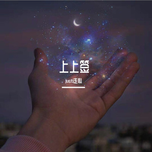 上上签(Prod by Red killer)