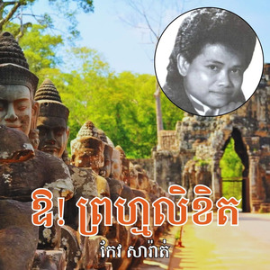 ឱ! ព្រហ្មលិខិត